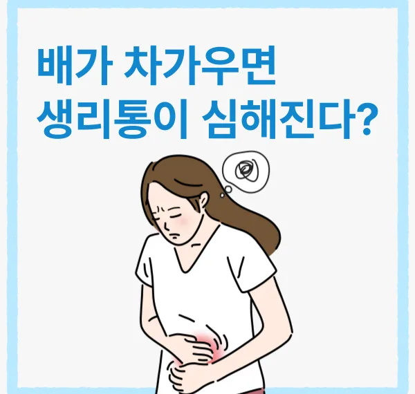 배가 차가우면 생리통이 심해진다?